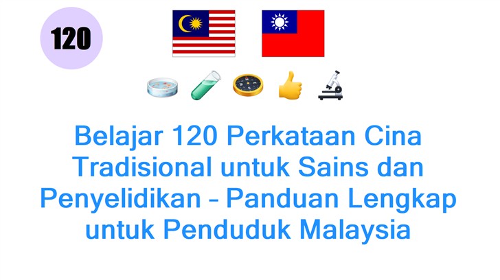 Belajar 120 Perkataan Cina Tradisional untuk Sains dan Penyelidikan – Panduan Lengkap untuk Penduduk Malaysia